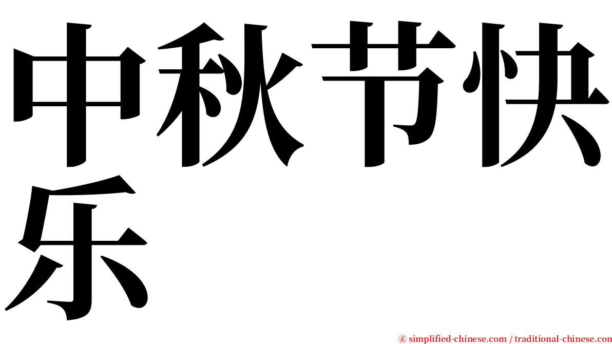 中秋节快乐 serif font