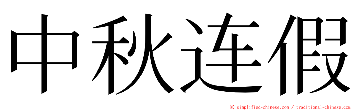 中秋连假 ming font