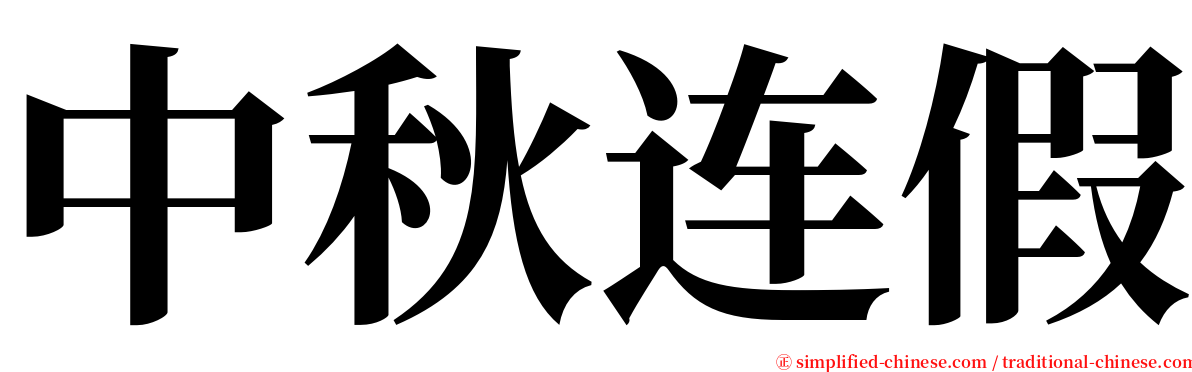 中秋连假 serif font