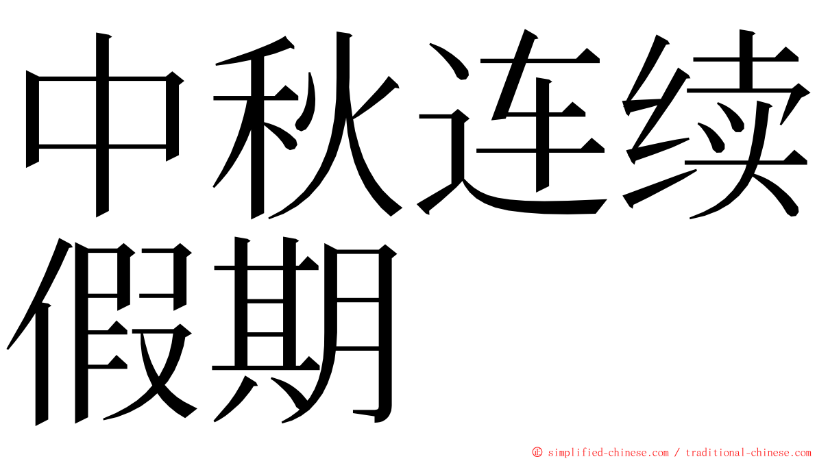 中秋连续假期 ming font