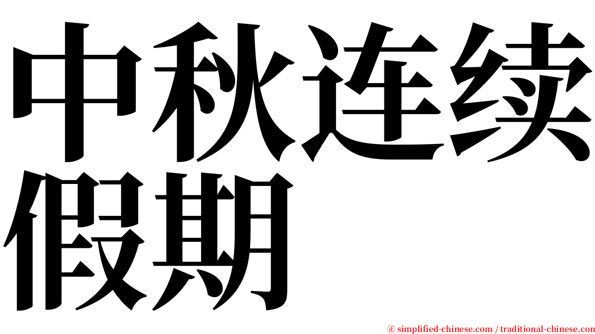 中秋连续假期 serif font