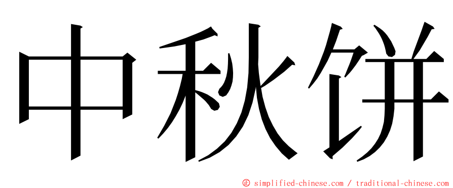 中秋饼 ming font