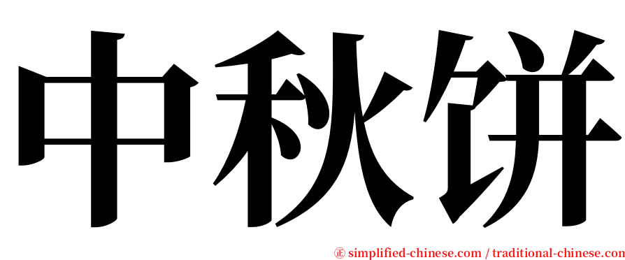 中秋饼 serif font