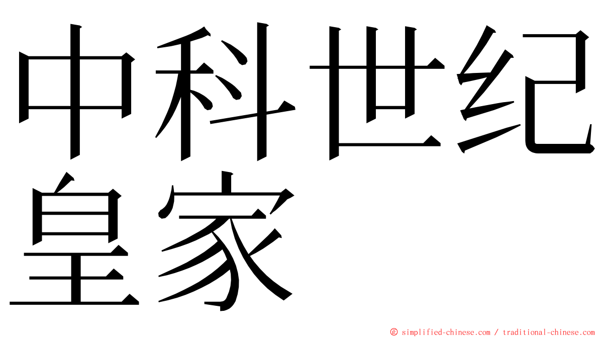 中科世纪皇家 ming font