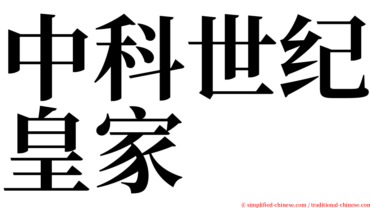 中科世纪皇家 serif font