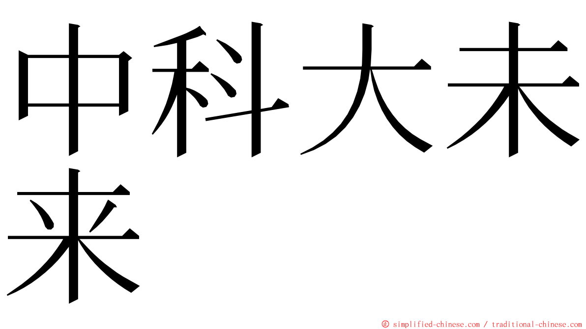 中科大未来 ming font