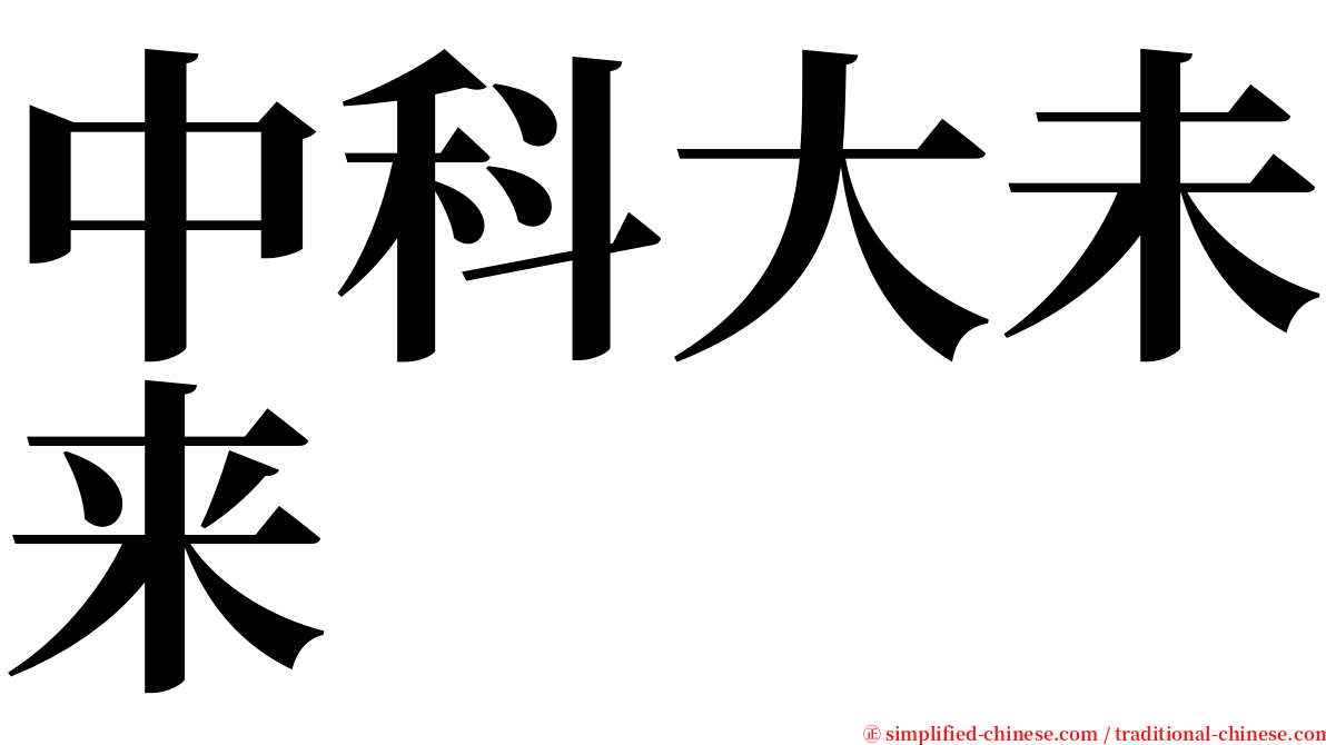 中科大未来 serif font