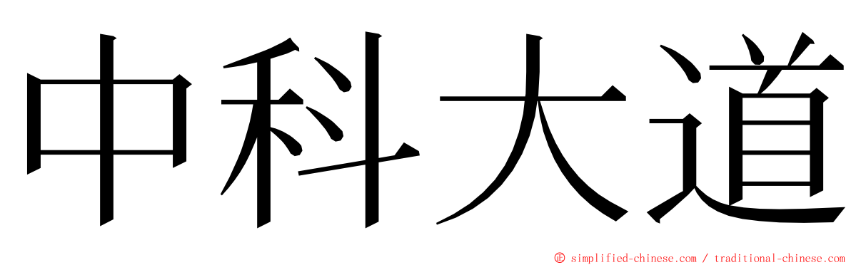 中科大道 ming font