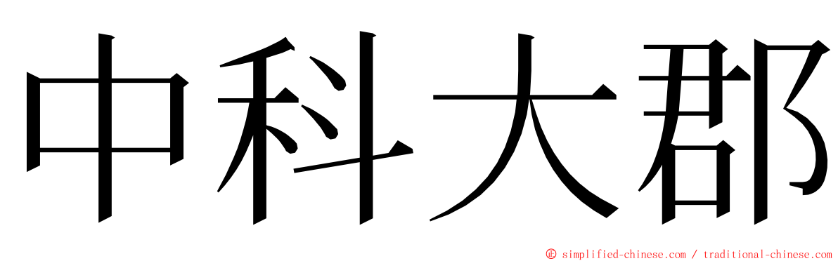 中科大郡 ming font