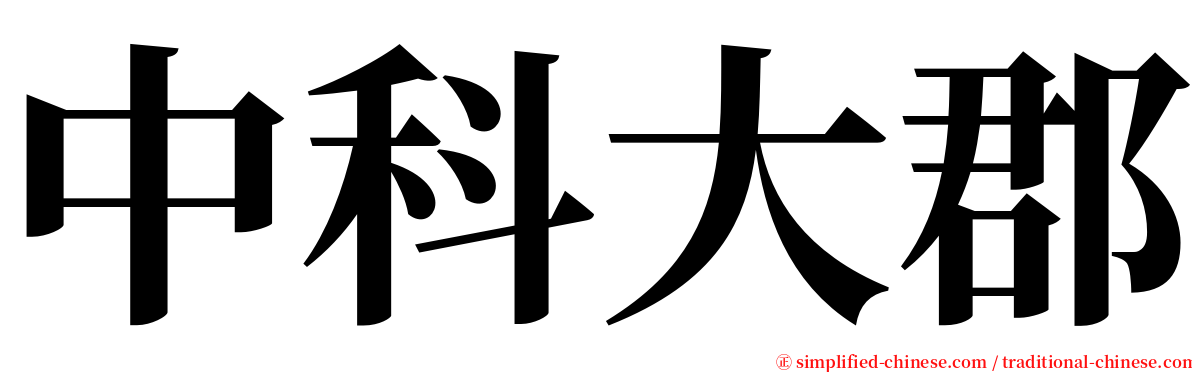 中科大郡 serif font