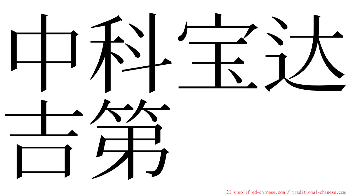 中科宝达吉第 ming font