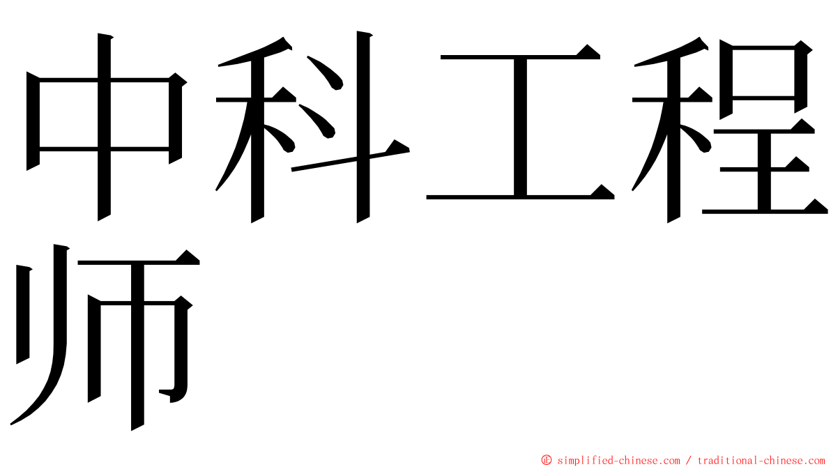 中科工程师 ming font