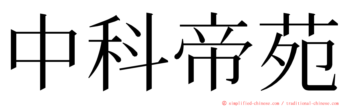 中科帝苑 ming font