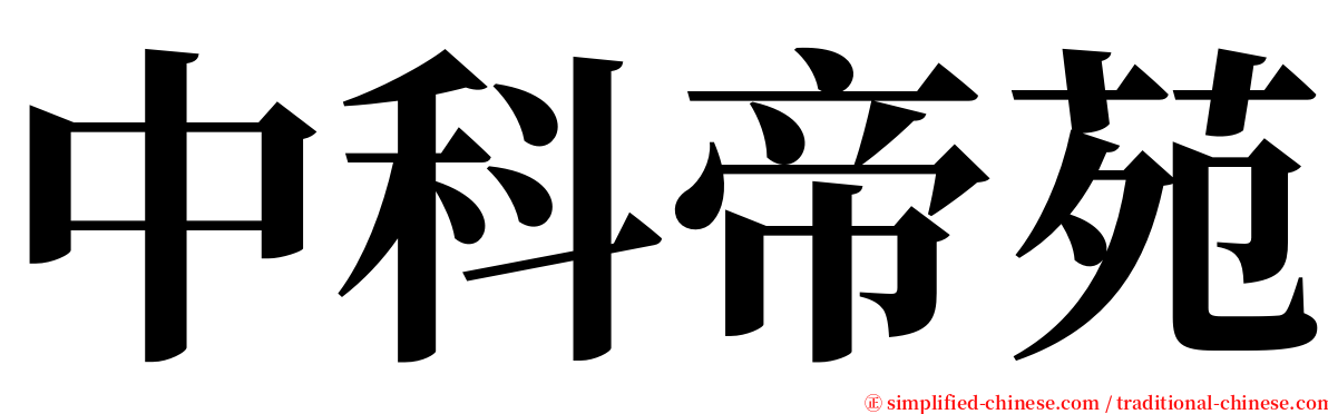 中科帝苑 serif font