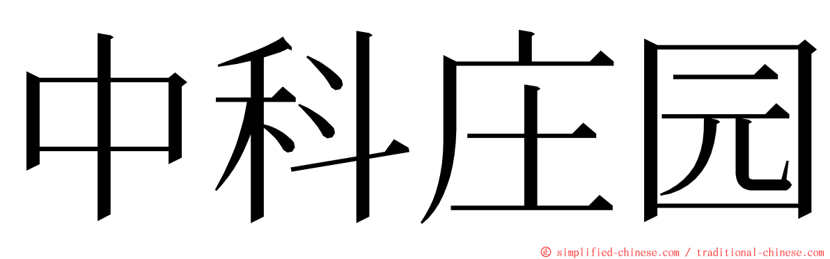 中科庄园 ming font