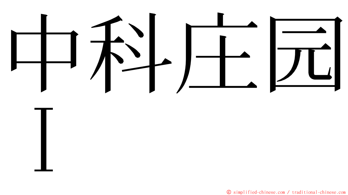 中科庄园Ｉ ming font