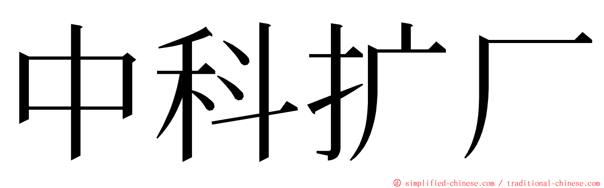 中科扩厂 ming font