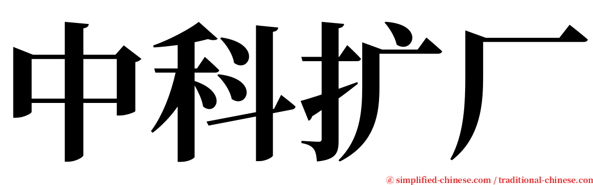 中科扩厂 serif font