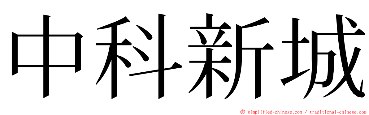 中科新城 ming font