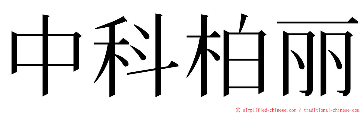 中科柏丽 ming font