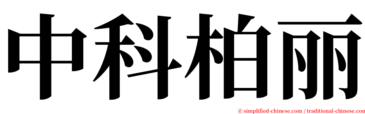 中科柏丽 serif font