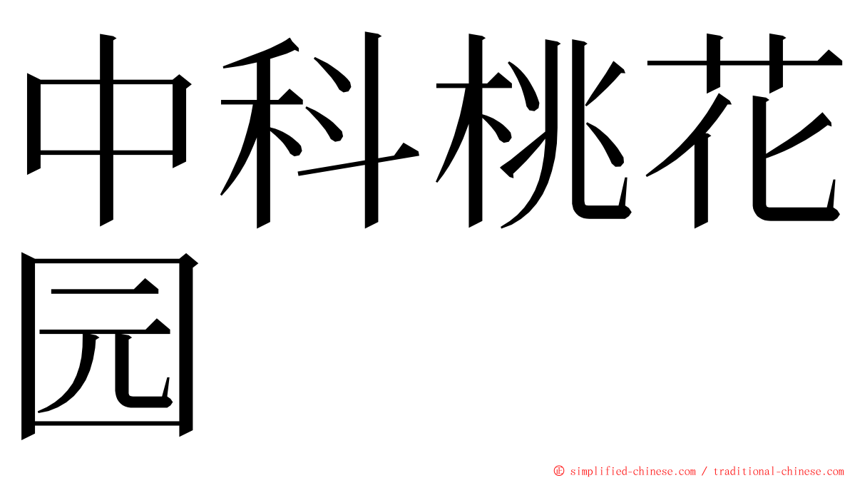 中科桃花园 ming font