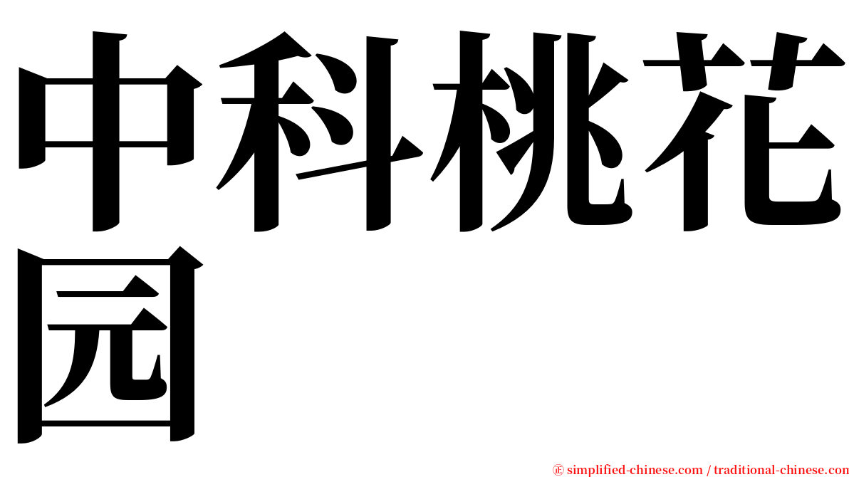 中科桃花园 serif font