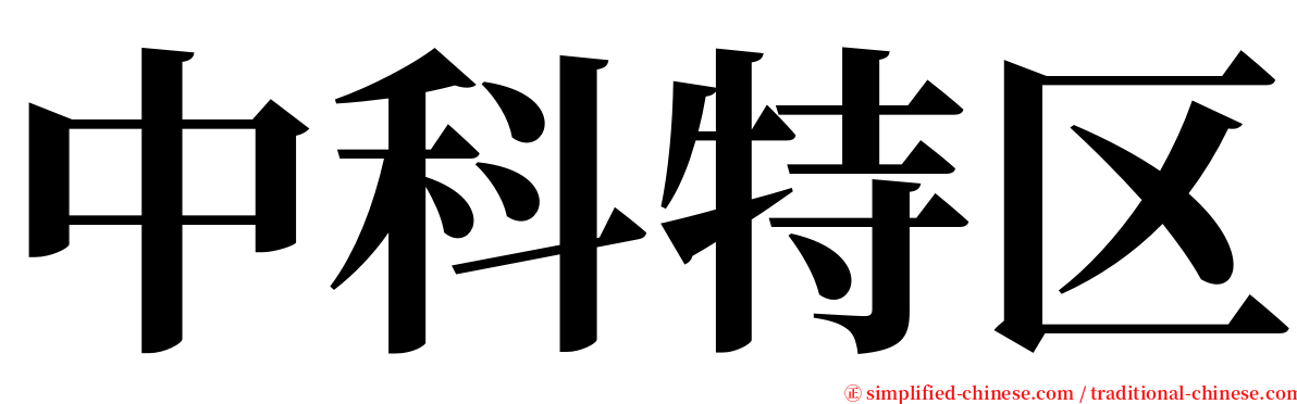 中科特区 serif font