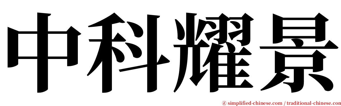 中科耀景 serif font