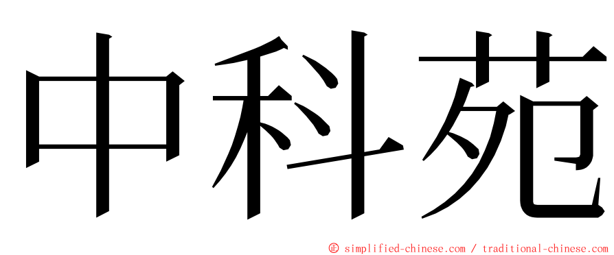 中科苑 ming font