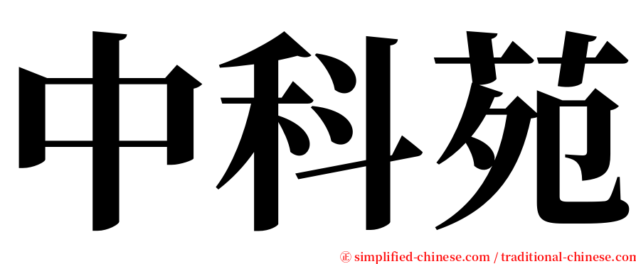 中科苑 serif font