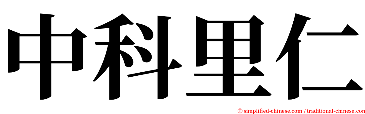 中科里仁 serif font