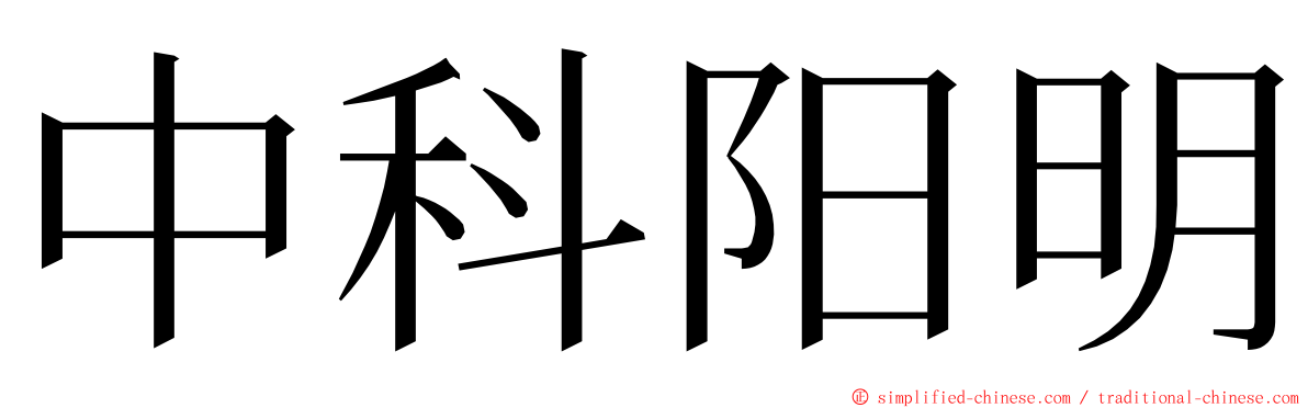 中科阳明 ming font