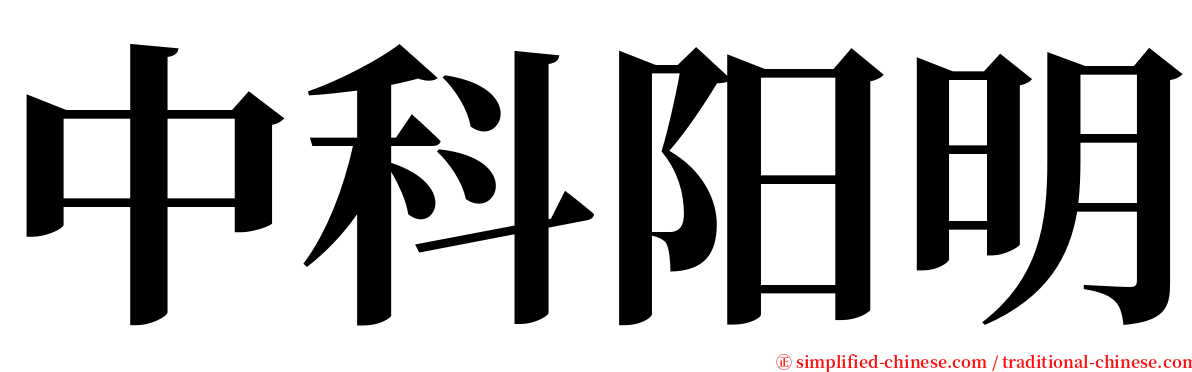 中科阳明 serif font