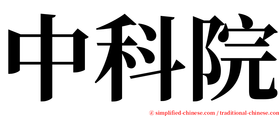 中科院 serif font