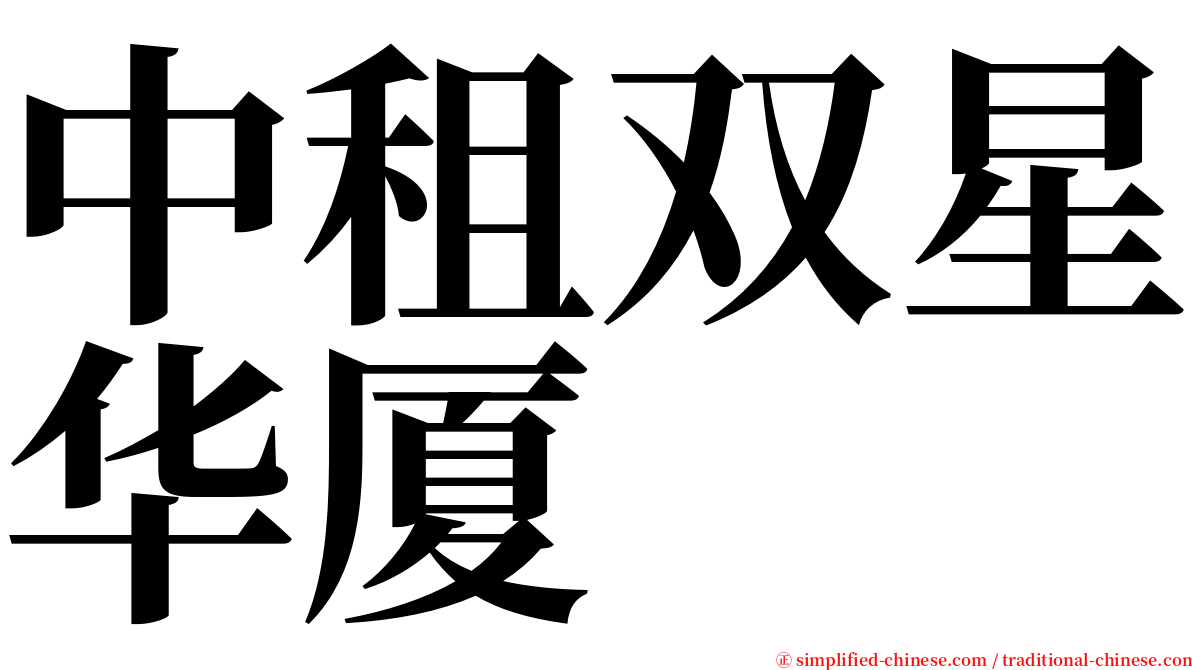 中租双星华厦 serif font