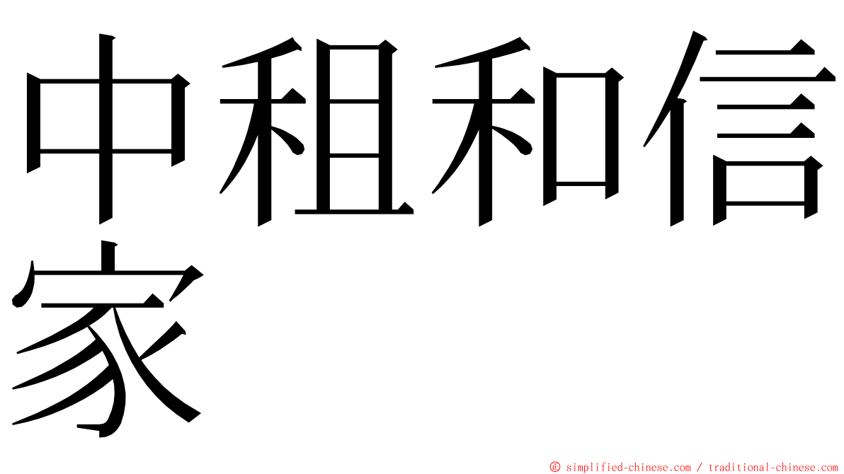 中租和信家 ming font