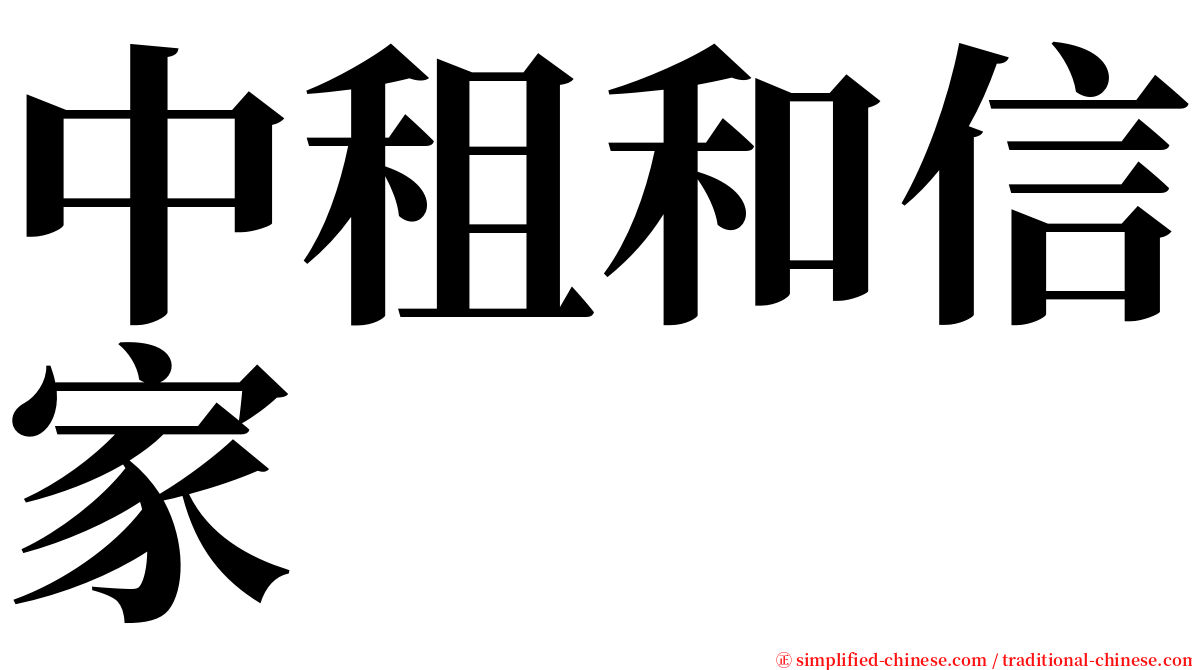 中租和信家 serif font