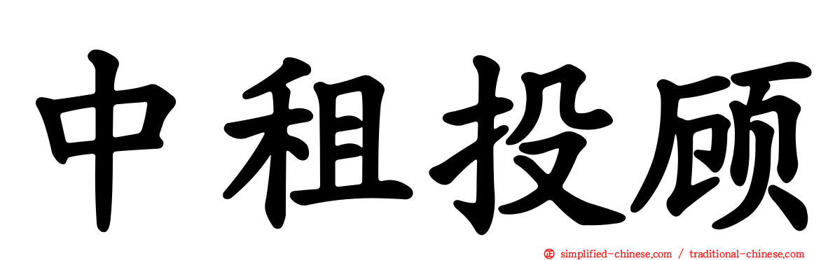 中租投顾