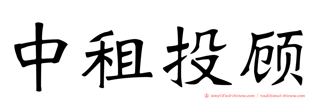 中租投顾