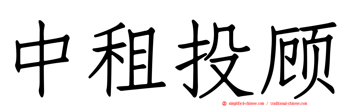 中租投顾