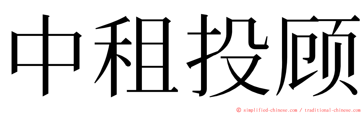 中租投顾 ming font