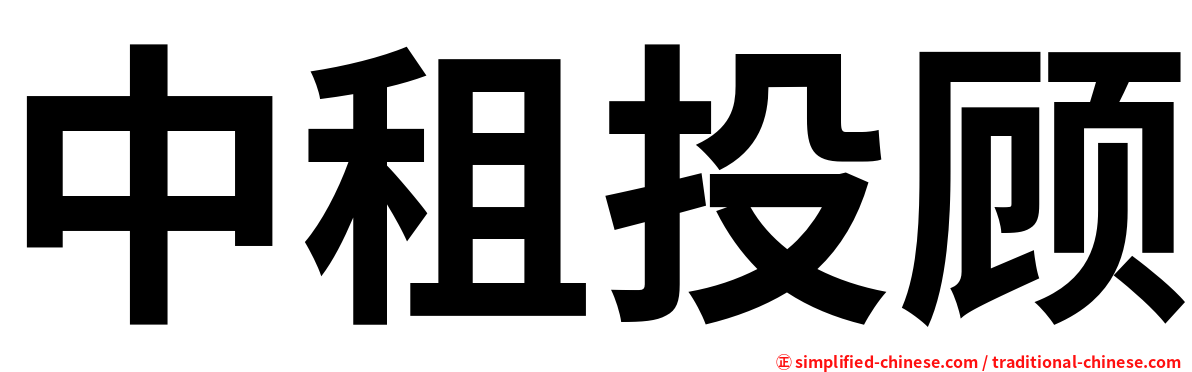 中租投顾