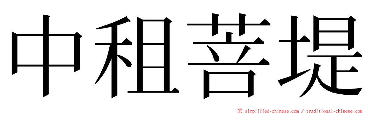 中租菩堤 ming font