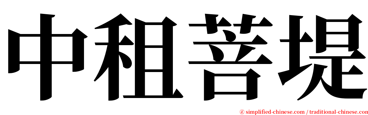 中租菩堤 serif font