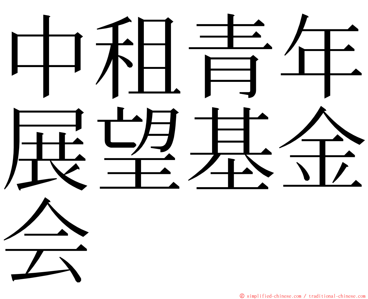 中租青年展望基金会 ming font