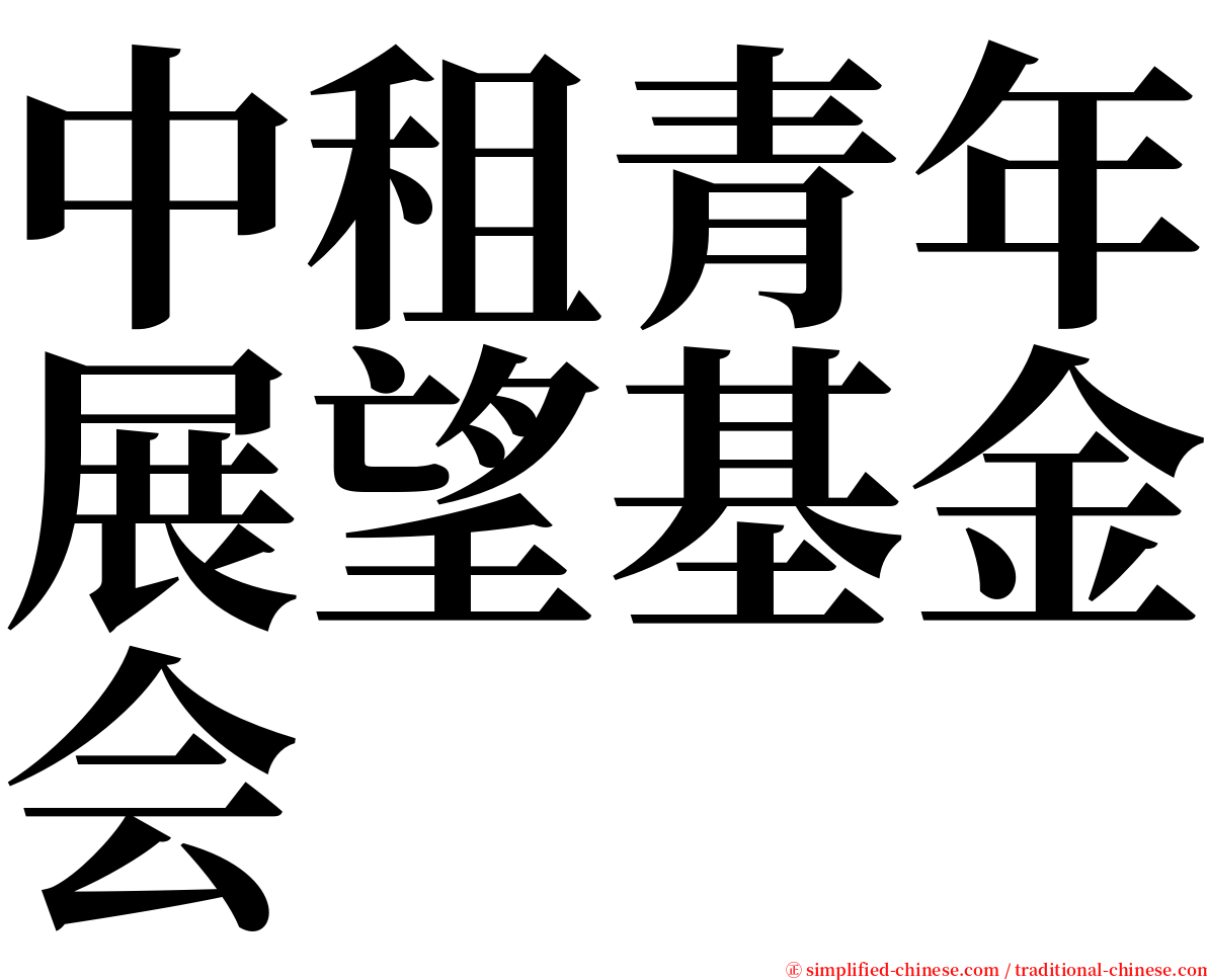 中租青年展望基金会 serif font