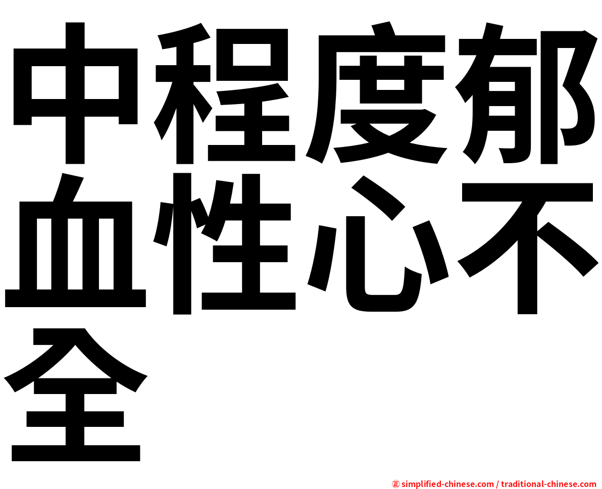 中程度郁血性心不全