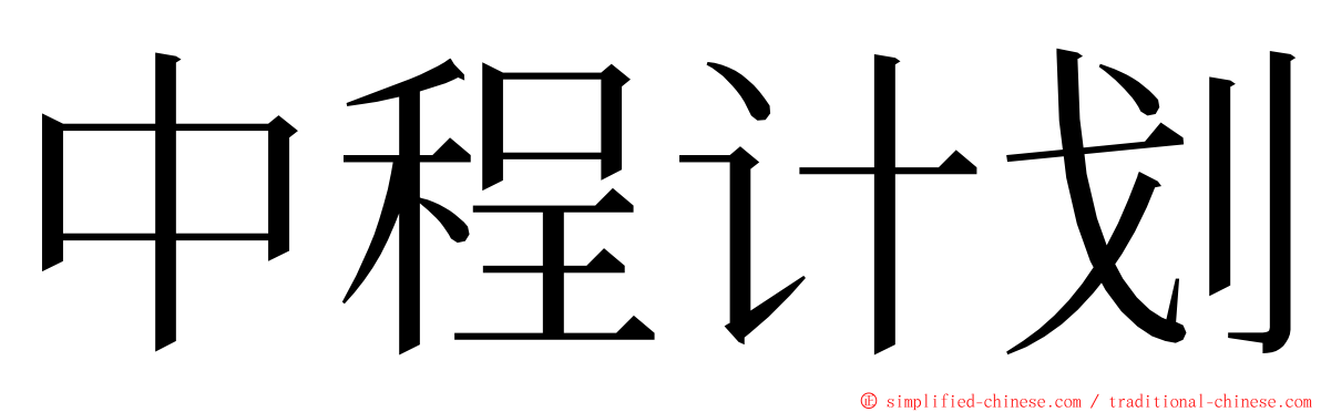 中程计划 ming font