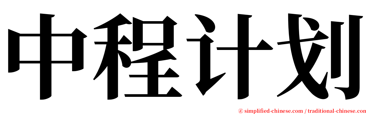 中程计划 serif font